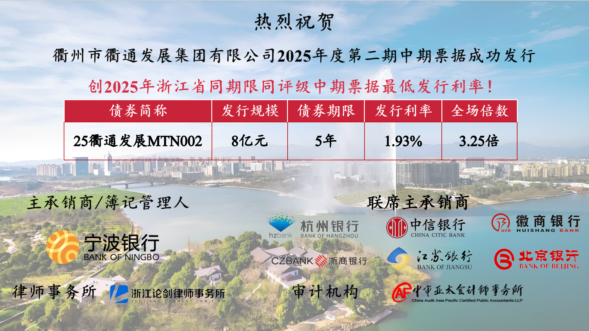 再創(chuàng)新低！衢通集團(tuán)2025年第二期中期票據(jù)成功發(fā)行